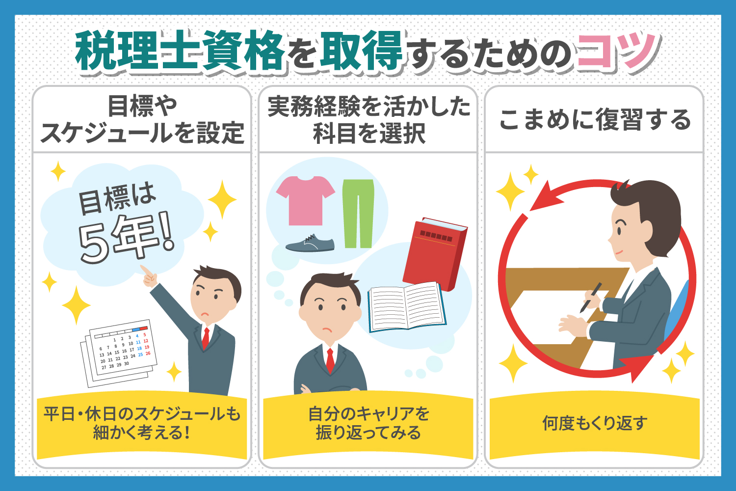 税理士は働きながらでも目指せる!両立のコツや注意すべきこと