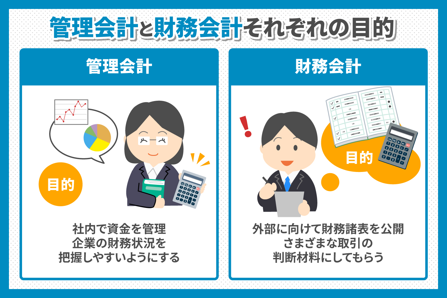 経理初心者は必見の「管理会計」と「財務会計」の違いを解説