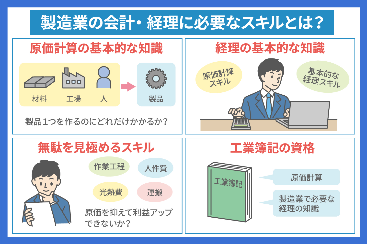 製造業の会計とは?その特徴や求められるスキルを詳しく紹介