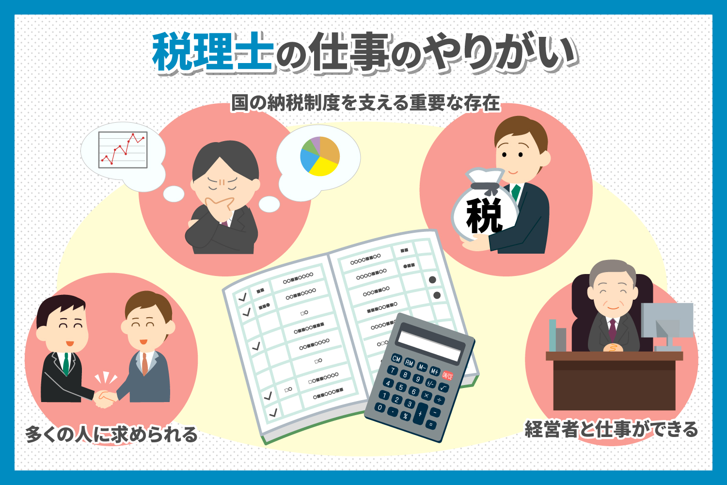 税理士のやりがいとは？働く魅力や仕事を楽しむポイント