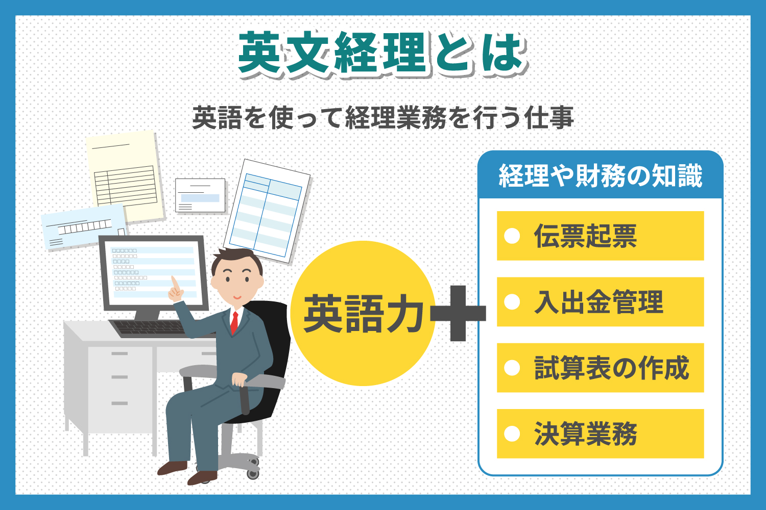 英文経理とは？仕事内容や働くために必要な英語スキルを解説