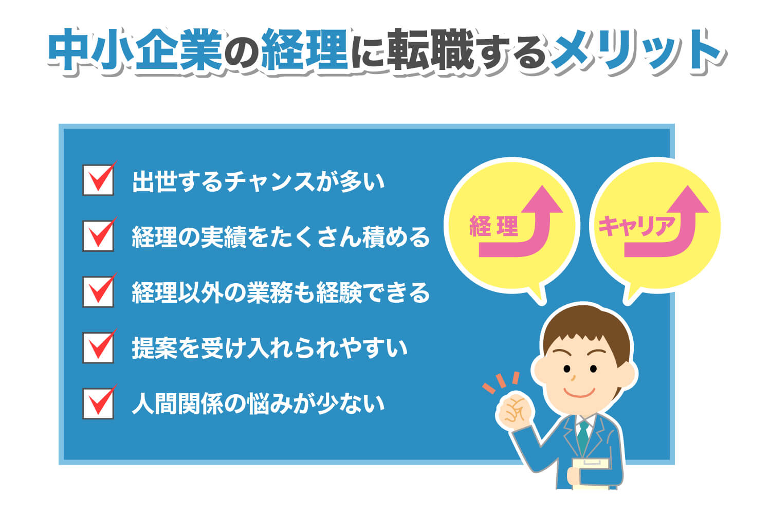 中小企業の経理に転職するメリットや大手企業との違いを解説