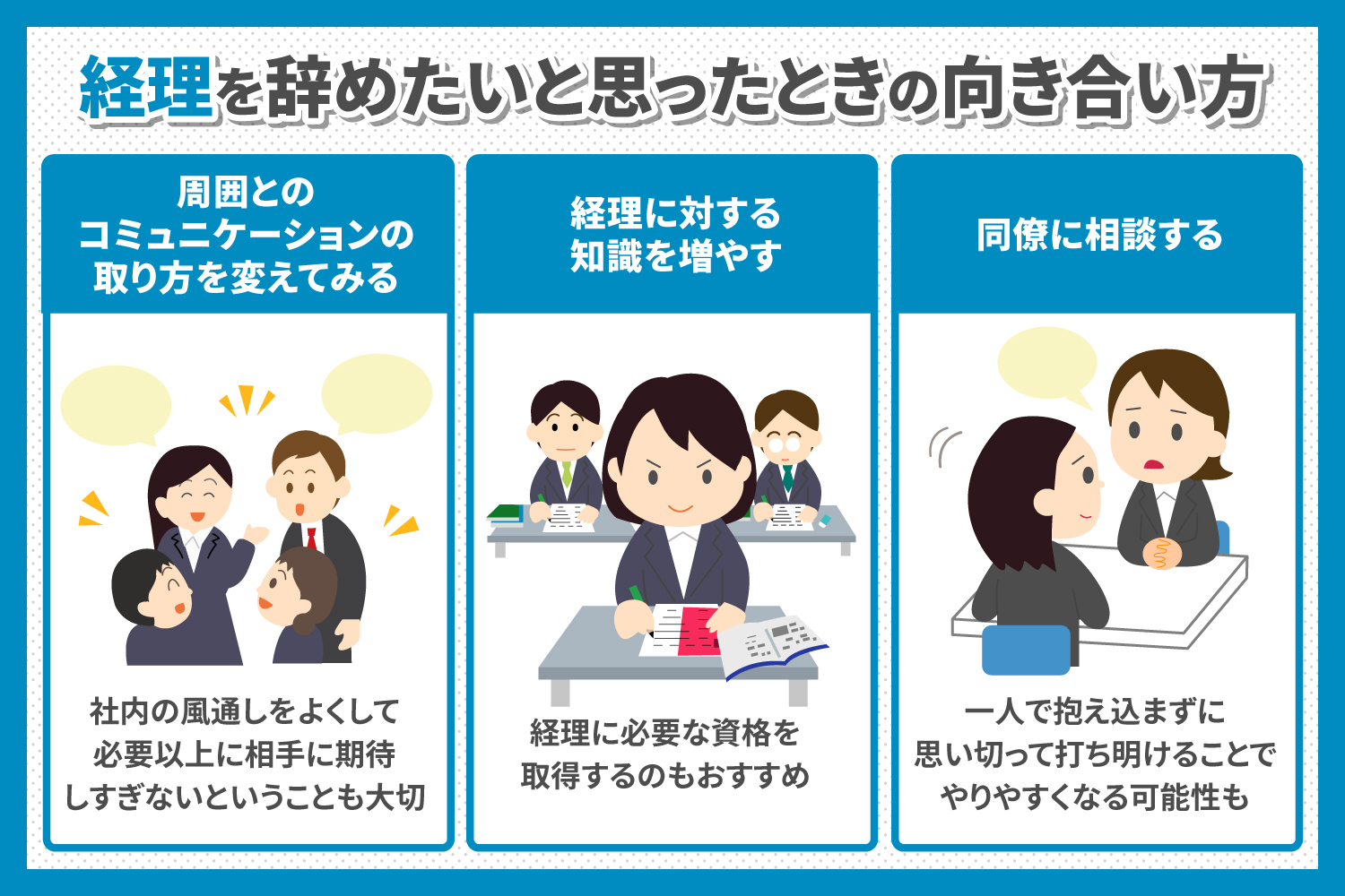 経理を辞めたい人によくある理由や向き合い方のコツを解説